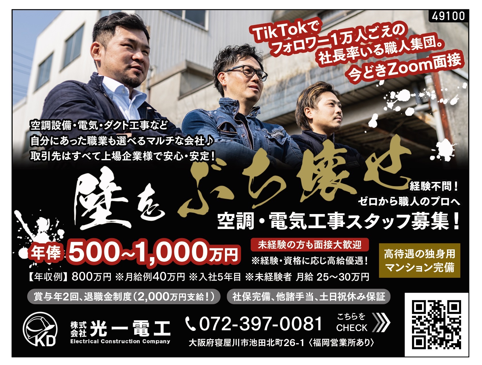 経験不問！ゼロから職人のプロへ空調・電気工事スタッフ募集！
